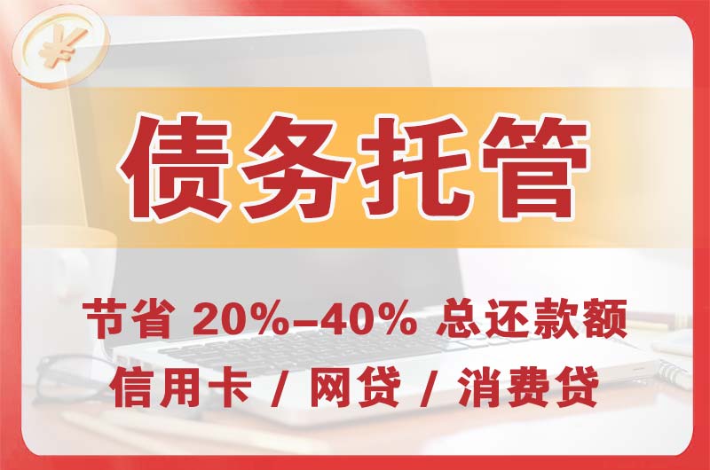 高栏港区债务托管